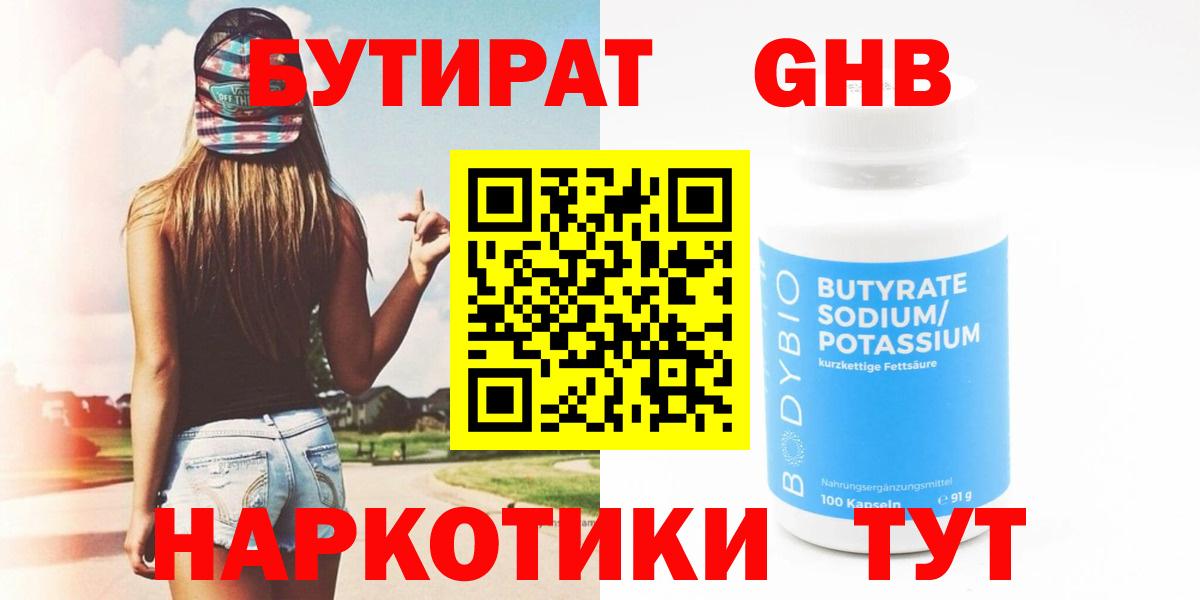 Бутират оксибутират  Вход с VPN  Бутират  Сафоново 
